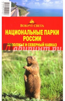 Национальные парки России: Поволжье и Северный Кавказ обложка книги Национальные парки России: Поволжье и Северный Кавказ обложка книги