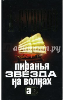 Александр Бушков - Пиранья. Звезда на волнах обложка книги Александр Бушков - Пиранья. Звезда на волнах обложка книги