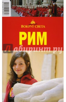 Л.Я. Хаустова - Рим обложка книги Л.Я. Хаустова - Рим обложка книги