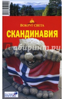 Анна Рапопорт - Скандинавия обложка книги Анна Рапопорт - Скандинавия обложка книги
