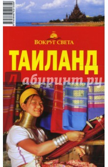 Таиланд - Шанин, Озаренов