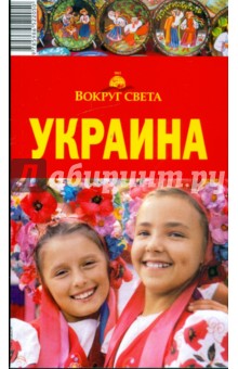 Украина, 2-е издание - М. Сартакова