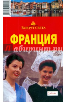 Кусый, Кунявский, Бакир, Ларионова, Левицкая, Меркулова, Громова - Франция, 4-е издание обложка книги Кусый, Кунявский, Бакир, Ларионова, Левицкая, Меркулова, Громова - Франция, 4-е издание обложка книги