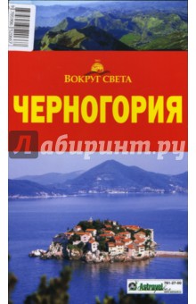 Ларионова, Макарычева, Солодовникова - Черногория обложка книги Ларионова, Макарычева, Солодовникова - Черногория обложка книги