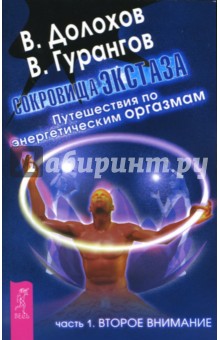 Долохов, Гурангов - Сокровища экстаза. Путешествия по энергетическим оргазмам. Часть 1. Второе внимание обложка книги Долохов, Гурангов - Сокровища экстаза. Путешествия по энергетическим оргазмам. Часть 1. Второе внимание обложка книги