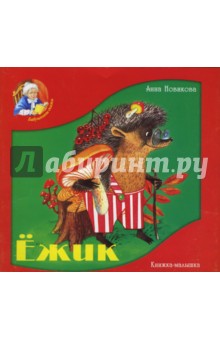 Анна Новикова - Ежик обложка книги Анна Новикова - Ежик обложка книги