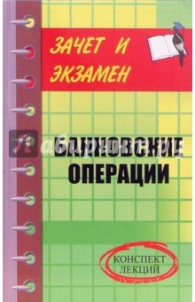 Денис Шевчук - Банковские операции. Конспект лекций обложка книги Денис Шевчук - Банковские операции. Конспект лекций обложка книги