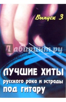 Борис Павленко - Лучшие хиты русского рока и эстрады под гитару: Учебно-методическое пособие: Выпуск 3 обложка книги Борис Павленко - Лучшие хиты русского рока и эстрады под гитару: Учебно-методическое пособие: Выпуск 3 обложка книги