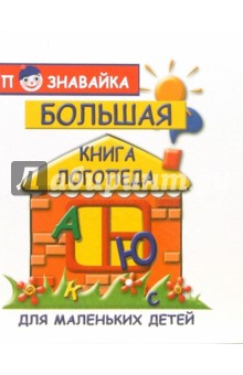 Елизавета Хлиян - Большая книга логопеда для маленьких детей обложка книги Елизавета Хлиян - Большая книга логопеда для маленьких детей обложка книги