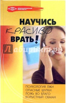 Ольга Белякова - Научись красиво врать! обложка книги Ольга Белякова - Научись красиво врать! обложка книги