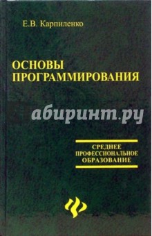 Евгений Карпиленко - Основы программирования обложка книги Евгений Карпиленко - Основы программирования обложка книги