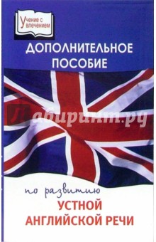 Елена Жданова - Дополнительное пособие по развитию устной английской речи обложка книги Елена Жданова - Дополнительное пособие по развитию устной английской речи обложка книги