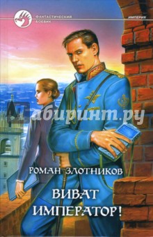 Виват император! - Роман Злотников Виват император! - Роман Злотников