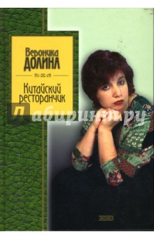 Вероника Долина - Китайский ресторанчик: Стихотворения обложка книги Вероника Долина - Китайский ресторанчик: Стихотворения обложка книги
