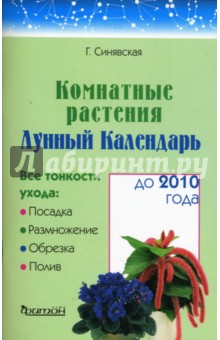 Галина Синявская - Комнатные растения. Лунный календарь до 2010 года обложка книги Галина Синявская - Комнатные растения. Лунный календарь до 2010 года обложка книги