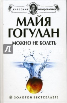 Можно не болеть - Майя Гогулан