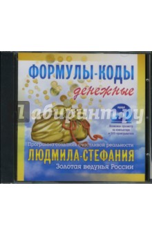 Людмила-Стефания - Формулы-коды денежные Людмила-Стефания - Формулы-коды денежные