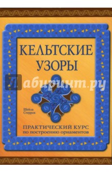 Кельтские узоры: Практический курс по построению орнаментов - Шейла Стеррок