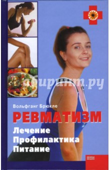 Вольфганг Брюкле - Ревматизм. Лечение, профилактика, питание обложка книги Вольфганг Брюкле - Ревматизм. Лечение, профилактика, питание обложка книги
