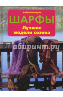 Хайди Ротемунд - Шарфы. Лучшие модели сезона обложка книги Хайди Ротемунд - Шарфы. Лучшие модели сезона обложка книги