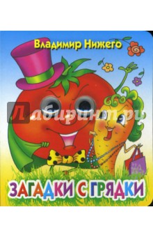 Загадки с грядки - Владимир Нижего