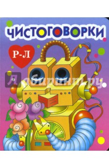 Чистоговорки обложка книги Чистоговорки обложка книги