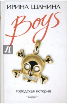 Boys - Ирина Шанина