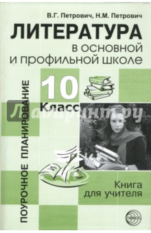 Петрович, Петрович - Литература в основной и профильной школе. 10 класс: Книга для учителя обложка книги Петрович, Петрович - Литература в основной и профильной школе. 10 класс: Книга для учителя обложка книги