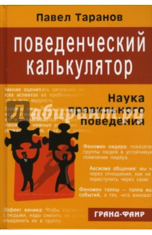 Поведенческий калькулятор - Павел Таранов