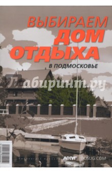 Выбираем дом отдыха в Подмосковье обложка книги Выбираем дом отдыха в Подмосковье обложка книги