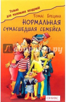 Нормальная сумашедшая семейка - Томас Брецина