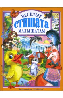 Веселые стишата малышатам обложка книги Веселые стишата малышатам обложка книги