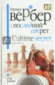Последний секрет