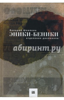 Эники-Беники. Отделение двойников - Валерий Шемякин