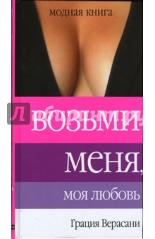 Грация Верасани - Возьми меня, моя любовь обложка книги Грация Верасани - Возьми меня, моя любовь обложка книги