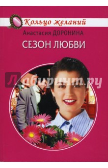 Анастасия Доронина - Сезон любви обложка книги Анастасия Доронина - Сезон любви обложка книги