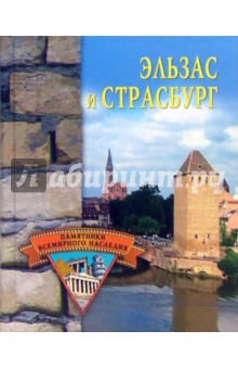 Елена Грицак - Эльзас и Страсбург обложка книги Елена Грицак - Эльзас и Страсбург обложка книги
