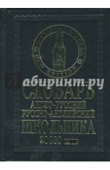 Англо-русский русско-английский словарь школьника: 20 000 слов обложка книги Англо-русский русско-английский словарь школьника: 20 000 слов обложка книги