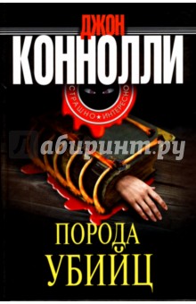 Джон Коннолли - Порода убийц обложка книги Джон Коннолли - Порода убийц обложка книги