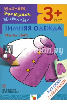 Наталья Мигунова - Назови, раскрась, наклей: Зимняя одежда обложка книги Наталья Мигунова - Назови, раскрась, наклей: Зимняя одежда обложка книги