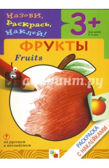 Наталья Мигунова - Назови, раскрась, наклей: Фрукты обложка книги Наталья Мигунова - Назови, раскрась, наклей: Фрукты обложка книги