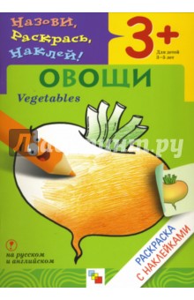 Назови, раскрась, наклей: Овощи