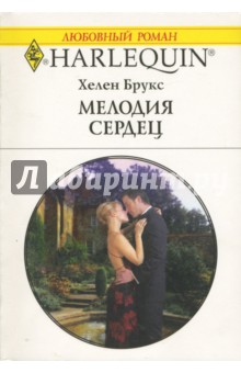 Хелен Брукс - Мелодия сердец обложка книги Хелен Брукс - Мелодия сердец обложка книги
