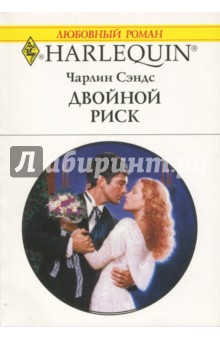 Чарлин Сэндс - Двойной риск обложка книги Чарлин Сэндс - Двойной риск обложка книги