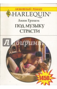 Линн Грэхем - Под музыку страсти обложка книги Линн Грэхем - Под музыку страсти обложка книги