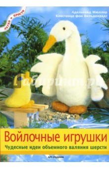 Мюллер, Вильденрадт - Войлочные игрушки. Чудесные идеи объемного валяния шерсти обложка книги Мюллер, Вильденрадт - Войлочные игрушки. Чудесные идеи объемного валяния шерсти обложка книги