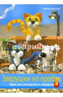 Вернер Шультце - Зверушки из пробок. Идеи для рукоделия и подарков обложка книги Вернер Шультце - Зверушки из пробок. Идеи для рукоделия и подарков обложка книги