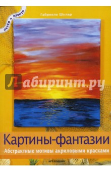 Габриеле Шулер - Картины-фантазии. Абстрактные мотивы акриловыми красками обложка книги Габриеле Шулер - Картины-фантазии. Абстрактные мотивы акриловыми красками обложка книги