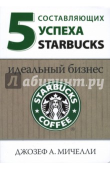 5 составляющих успеха Starbucks: Идеальный бизнес - Джозеф Мичелли