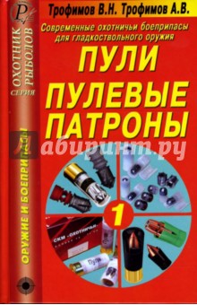 Трофимов, Трофимов - Современные охотничьи боеприпасы для гладкоствольного оружия. Пули. Пулевые патроны. Справочник обложка книги Трофимов, Трофимов - Современные охотничьи боеприпасы для гладкоствольного оружия. Пули. Пулевые патроны. Справочник обложка книги